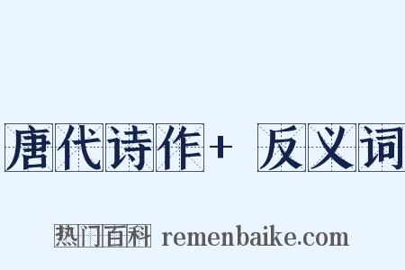 唐代诗作+反义词是什么意思的图片